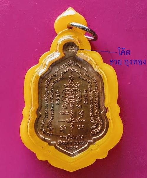 เหรียญรุ่น รวยโชคลาภ หลวงพ่อรวย วัดตะโก ปี2558 ตอกโค๊ต รวย ถุงทอง...เคาะเดียวแดง...