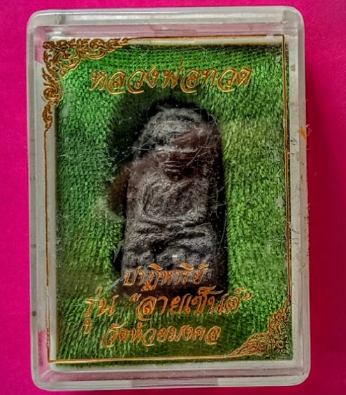 หลวงปู่ทวด รุ่นปาฏิหาริย์-ลายเซนต์ วัดห้วยมงคล ปี49-51 เนื้อว่าน ฝังหัวใจพระราหู...เคาะเดียวแดง...