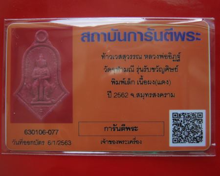 บัตรรับประกันพระแท้