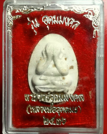 พระปิดตา หลวงพ่ออุตตมะ วัดวังก์วิเวการาม จ.กาญจนบุรี รุ่นอุดมมงคล ตะกรุดทองคำ 4 ดอก สวยมากค่ะ