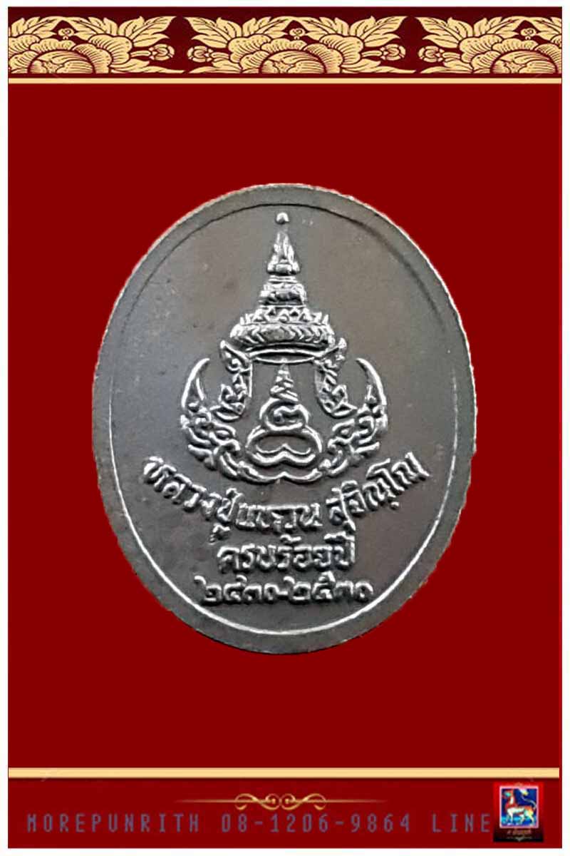 เหรียญหลวงปู่แหวน สุจิณโณ วัดดอยแม่ปั๋ง จ.เชียงใหม่ พ.ศ.๒๕๓๐