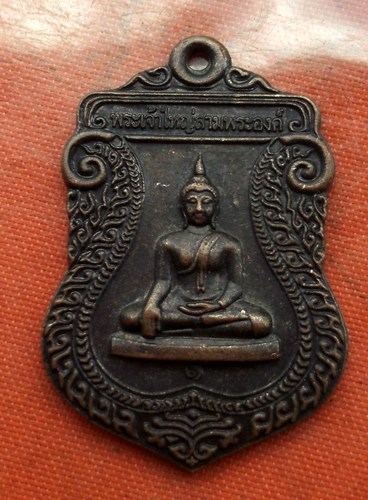 เริ่ม 10 บาท กับ เหรียญพระเจ้าใหญ่สามพระองค์ จ.อุบลราชธานี ...C350