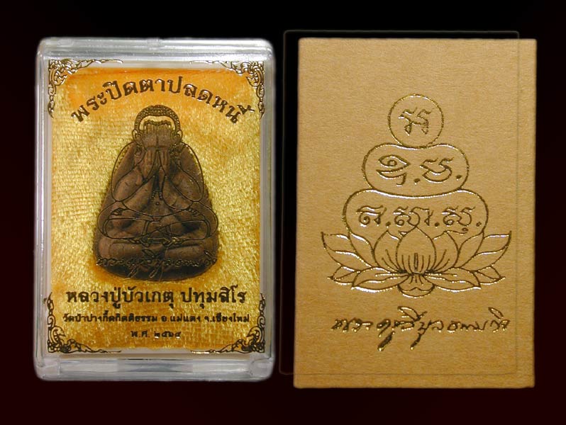 พระปิดตาปลดหนี้ หลวงปู่บัวเกตุเนื้อเกษร ........เคาะเดียวแดง