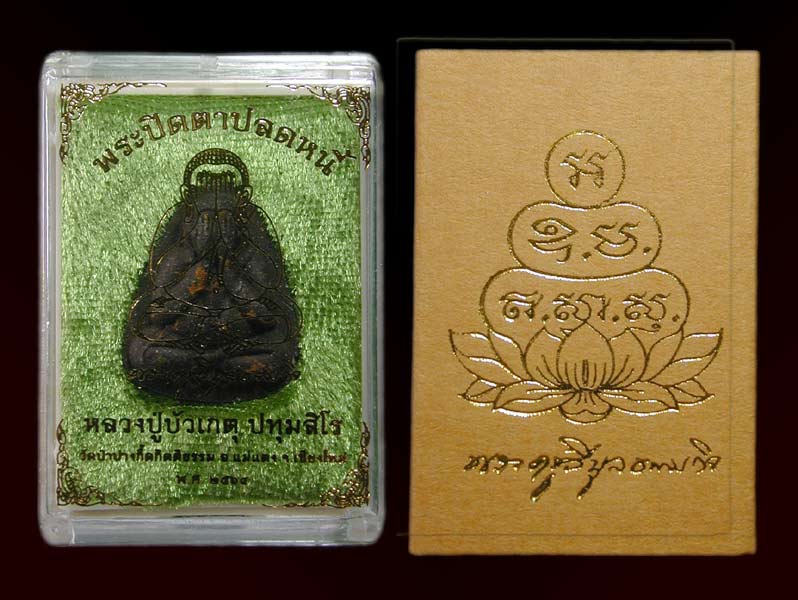 พระปิดตาปลดหนี้ หลวงปู่บัวเกตุเนื้อผงใบลาน        ........เคาะเดียวแดง    