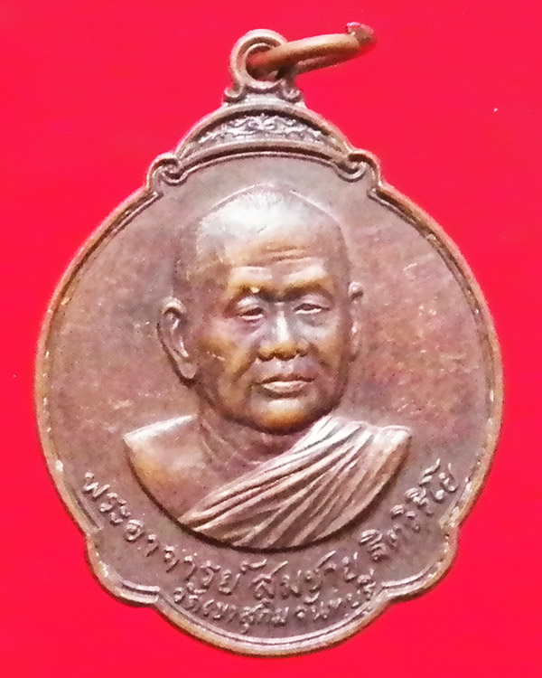 เหรียญหลวงพ่อสมชาย วัดเขาสุกิม ปี 2527