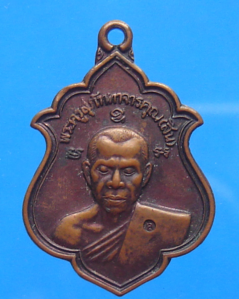 พระครูสุภัททาจารคุณ (สิน) วัดละหารใหญ่ จ.ระยอง ที่ระลึกสร้างพระอุโบสถ