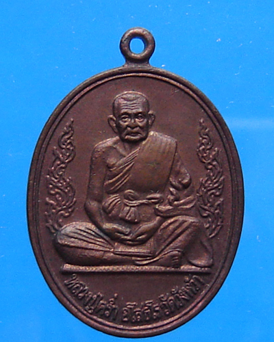 เหรียญหลวงปู่คร่ำ วัดวังหว้า จ.ระยอง ปี 2536