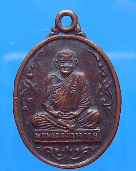  เหรียญหลวงปู่คร่ำ วัดวังหว้า จ.ระยอง ปี 2539