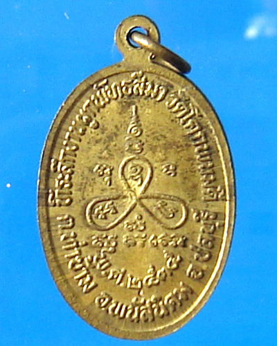 เหรียญหลวงปู่ม่น วัดเนินตามาก ปี 2535