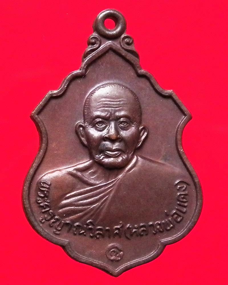 เหรียญหลวงพ่อแดง วัดเขาบันไดอิฐ ปี 2537