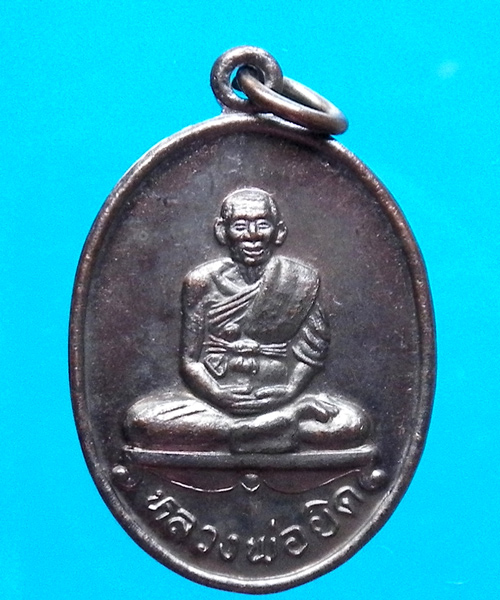 เหรียญรูปไข่นั่งเต็มองค์ หลวงพ่อยิด วัดหนองจอก ประจวบคีรีขันธ์ ปี 2536 