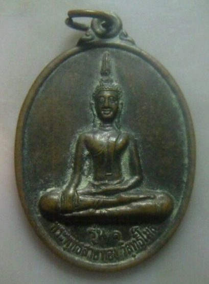 **วัดใจ**เหรียญรุ่น ๑ พระพุทธสายทอง หลังหลวงพ่อเอียด วัดไสประดู่ อ.ศรีบรรพต จ.พัทลุง**