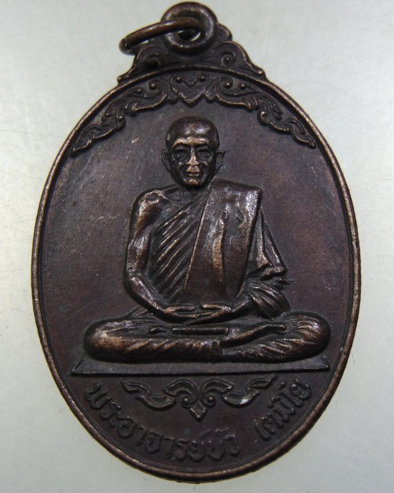 เหรียญหลวงปู่บัว วัดหลักศิลามงคล จ นครพนม ปี๒๐