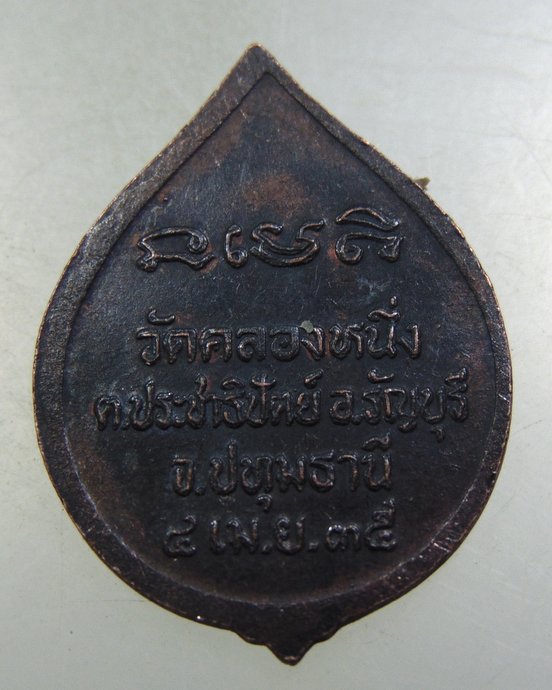 ๒๐ เหรียญหลวงพ่อสุชิน วัดคลองหนึ่ง จ ปทุมธานี