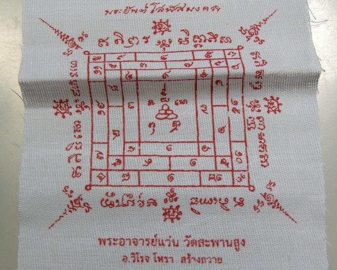 ผ้ายันต์โสฬสมงคล พระอาจารย์แว่น วัดสะพานสูง