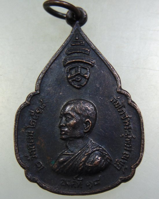 เหรียญสมเด็จพระอริยวงศาคตญาณ วาสน มหาเถระ 