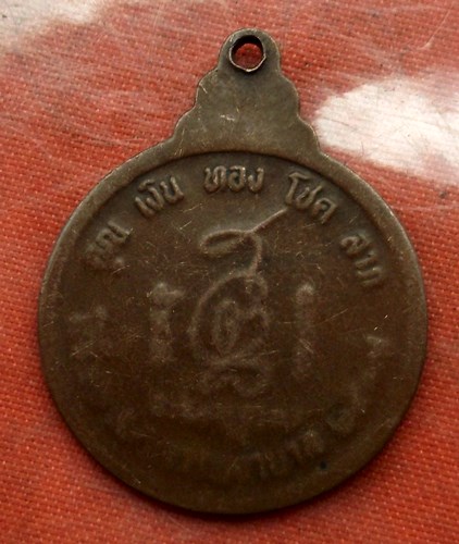 เริ่ม 10 บาท กับ เหรียญหลวงพ่อคูณ วัดบ้านไร่ …B336