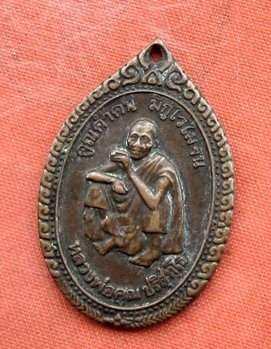 เริ่ม 10 บาท กับ เหรียญหลวงพ่อคูณ วัดบ้านไร่  …B322