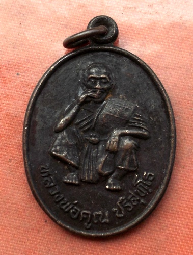 เริ่ม 10 บาท กับ เหรียญหลวงพ่อคูณ วัดบ้านไร่...B833