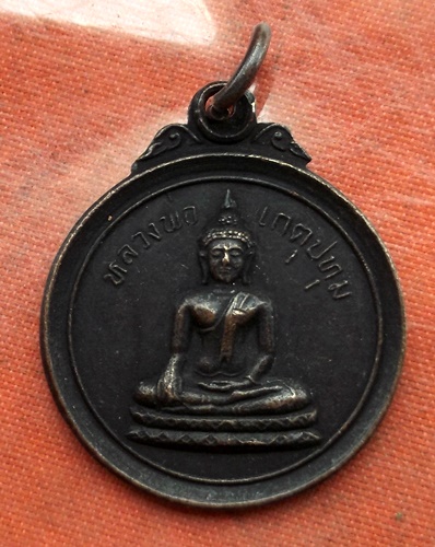 เริ่ม 10 บาท กับ เหรียญหลวงพ่อเกตุปทุม จ.สุพรรณบุรี  …B389