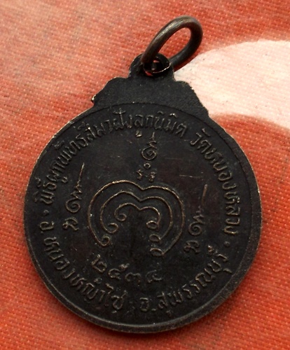 เริ่ม 10 บาท กับ เหรียญหลวงพ่อเกตุปทุม จ.สุพรรณบุรี  …B389