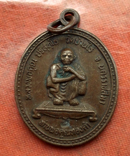 เริ่ม 10 บาท กับ เหรียญหลวงพ่อคูณ วัดบ้านไร่ …B387