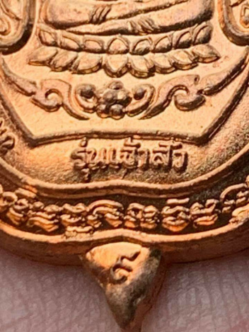 หลวงปู่หลิว วัดไร่แตงทอง เต่าทองแดง รุ่นเจ้าสัว