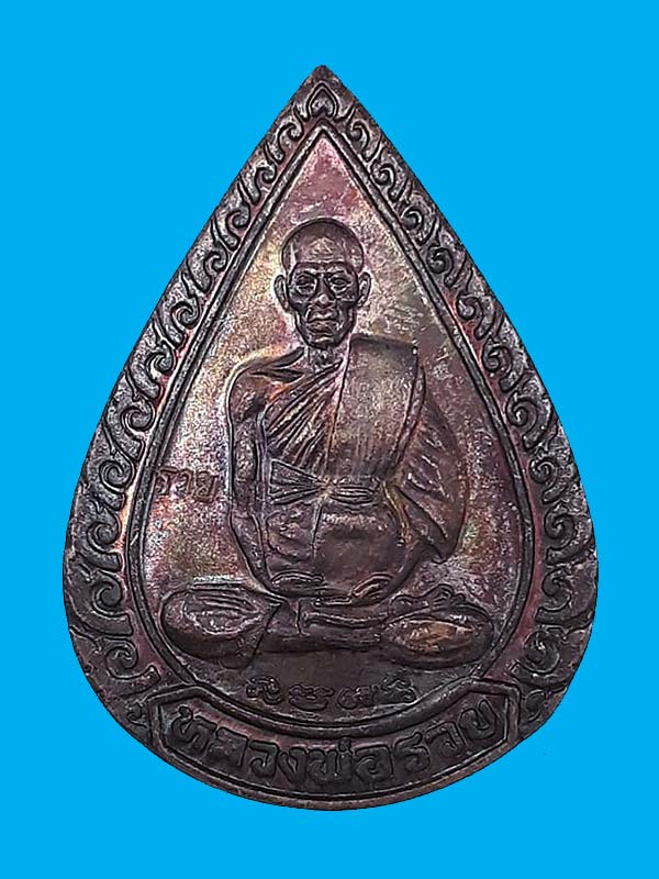 1 ใน 10000 *** เหรียญหยดน้ำ (แจกทาน) หลวงพ่อรวย วัดตะโก จ.อยุธยา ปี2539 เนื้อทองแดง ตอกโค๊ต รวย