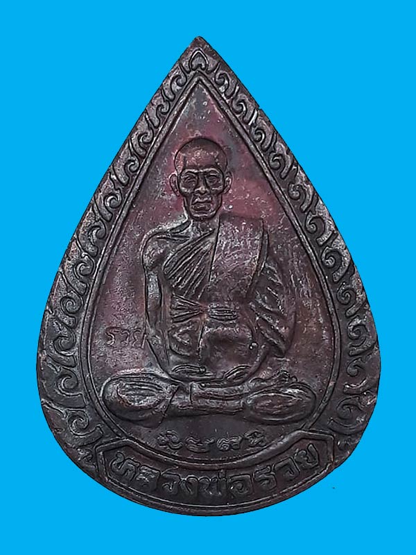 1 ใน 10000 *** เหรียญหยดน้ำ (แจกทาน) หลวงพ่อรวย วัดตะโก จ.อยุธยา ปี2539 เนื้อทองแดง ตอกโค๊ต รวย