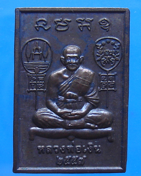 เหรียญหลวงพ่อเงิน วัดบางคลาน ปี 2557