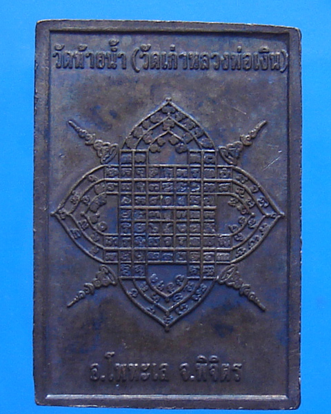 เหรียญหลวงพ่อเงิน วัดบางคลาน ปี 2557