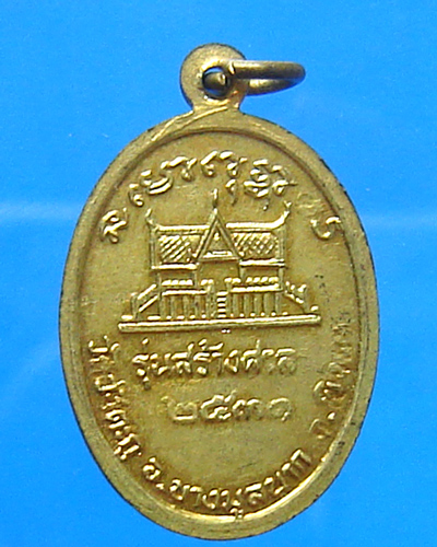 เหรียญหลวงพ่อเขียน ออกวัดวังตะกู ปี 2531