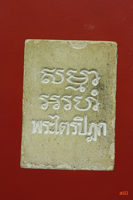 พระของขวัญวัดปากน้ำ ภาษีเจริญ รุ่น 6 ..../2