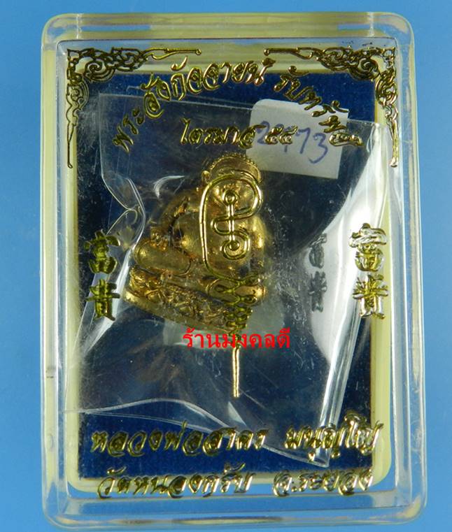 พระสังกัจจายน์ รุ่นรับทรัพย์ 54 หลวงพ่อสาคร พิมพ์มีฐาน เนื้อทองเหลือง กะไหล่ทอง ก้นอุดผง เลขสวย 2973