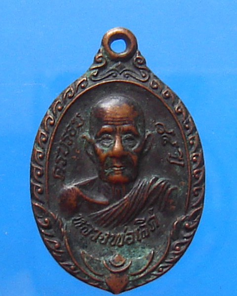 เหรียญหลวงพ่อเลิศ วัดชุมพลนิกายาราม อยุธยา ปี 2538