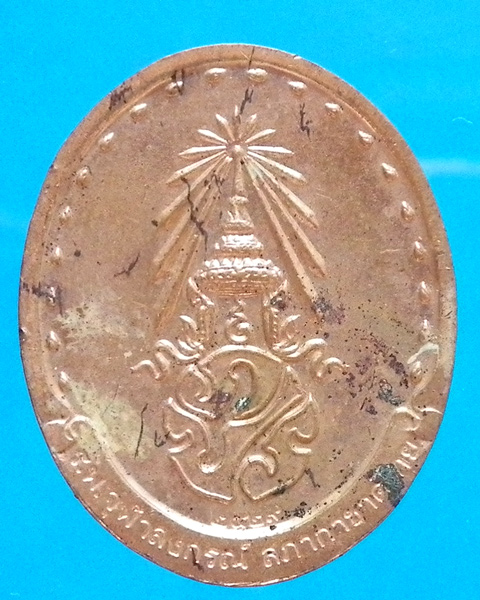 เหรียญสมเด็จพระสังฆราชฯ หลัง ภปร. ปี 2529
