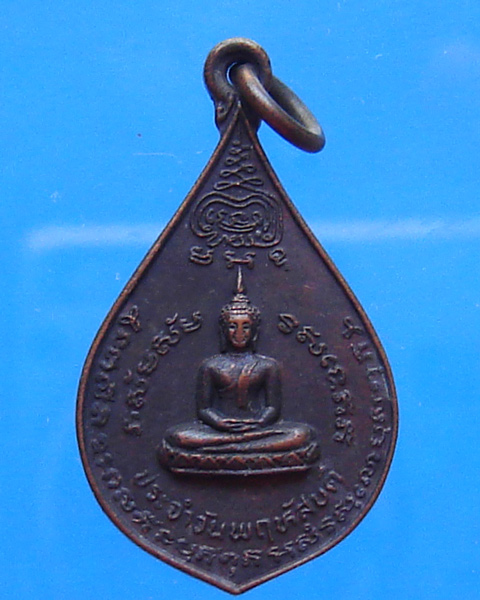 เหรียญพระประจำวันพฤหัสบดี หลวงพ่อบ่าย วัดช่องลม ปี 2522