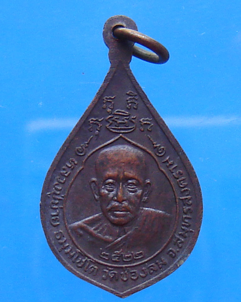 เหรียญพระประจำวันพฤหัสบดี หลวงพ่อบ่าย วัดช่องลม ปี 2522