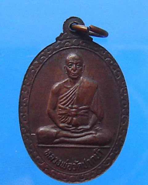 เหรียญพระธรรมกาย หลังหลวงพ่อสดวัดปากน้ำ ปี 2525