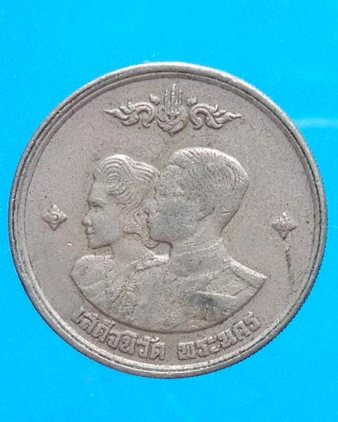 เหรียญ 1 บาท เสด็จนิวัต พระนคร