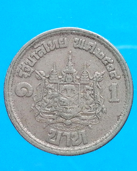 เหรียญ 1 บาท เสด็จนิวัต พระนคร