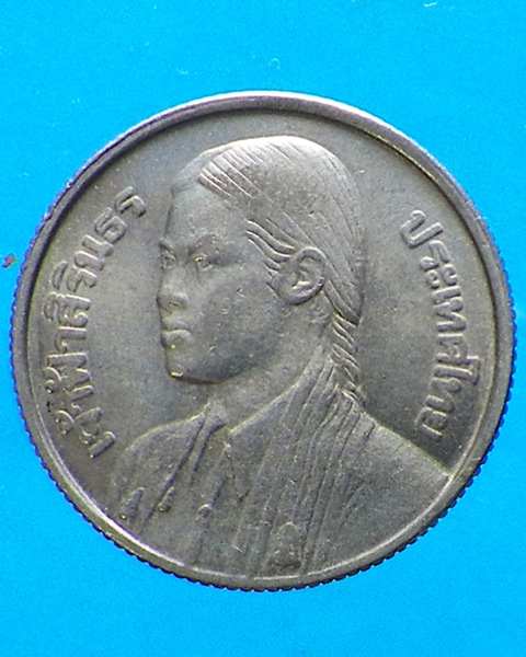 เหรียญ 1 บาท สมเด็จพระเทพฯ ปี 2520