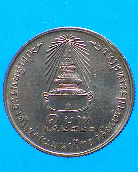 เหรียญ 1 บาท สมเด็จพระเทพฯ ปี 2520
