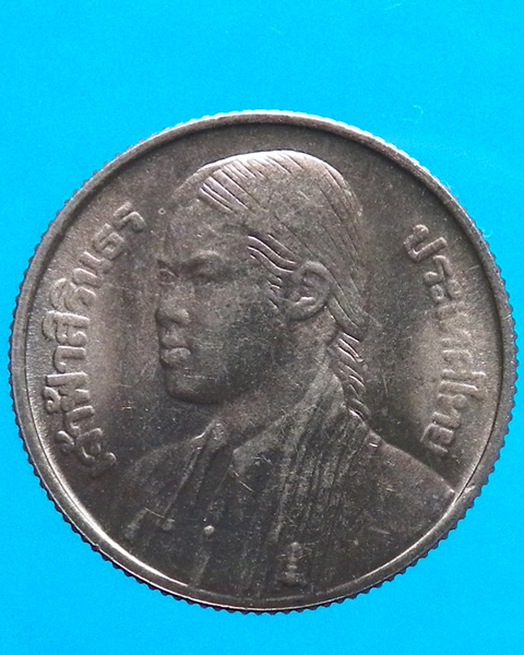 เหรียญ 1 บาท สมเด็จพระเทพฯ ปี 2520