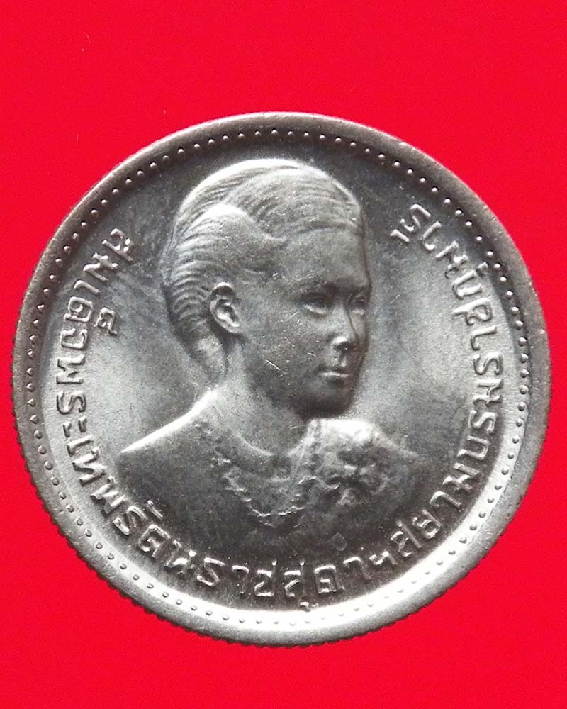 เหรียญ 1 บาท สถานปนาสมเด็จพระเทพรัตนราชสุดา ปี 2520 2 เหรียญ