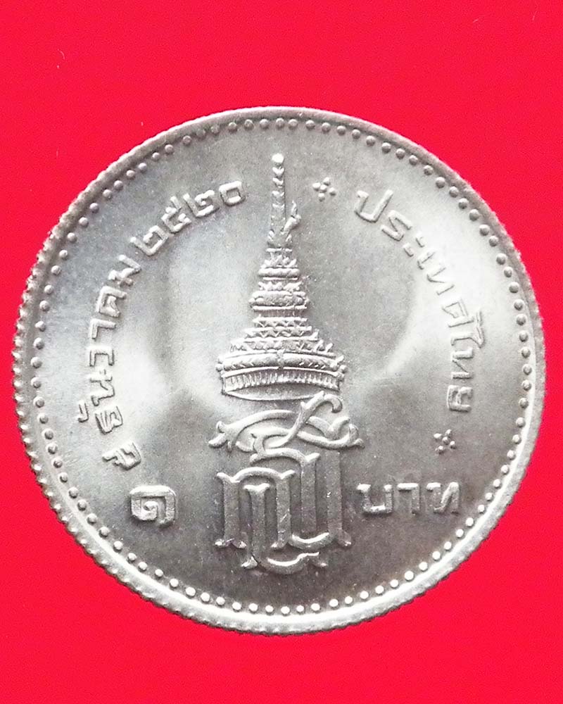 เหรียญ 1 บาท สถานปนาสมเด็จพระเทพรัตนราชสุดา ปี 2520 2 เหรียญ