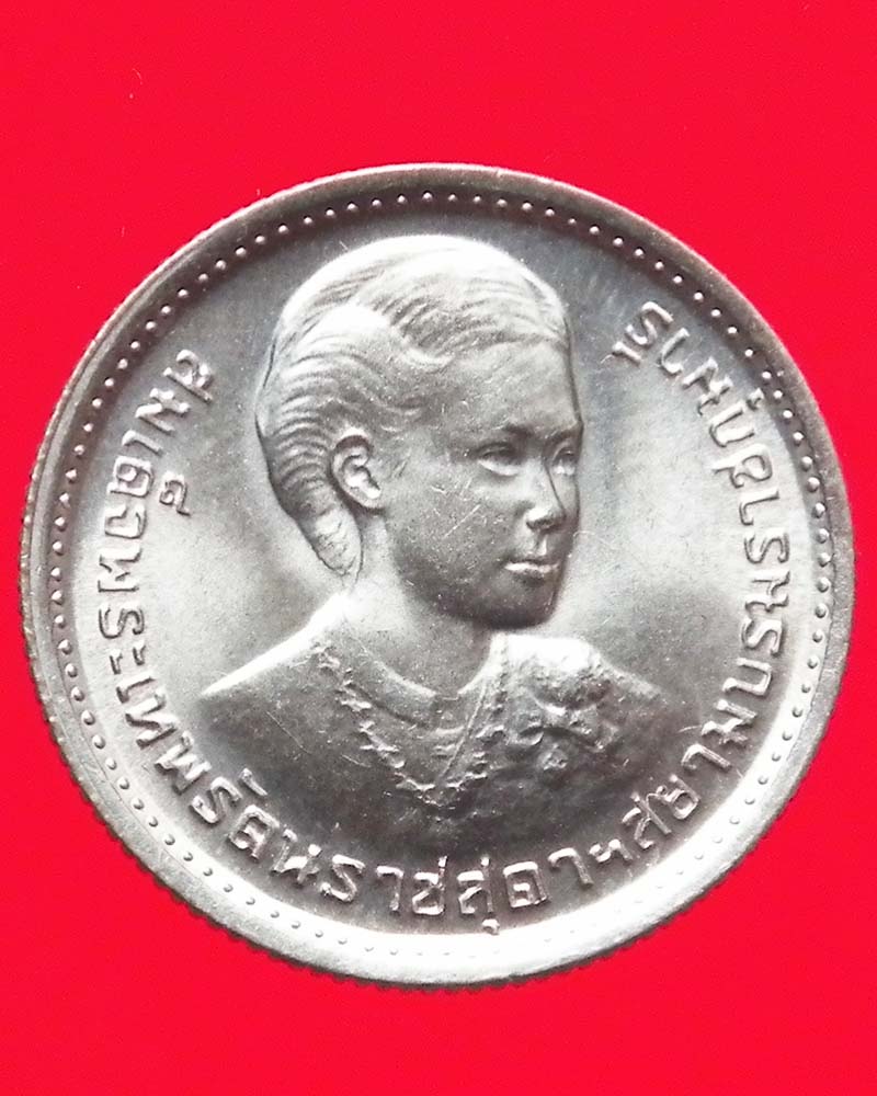 เหรียญ 1 บาท สถานปนาสมเด็จพระเทพรัตนราชสุดา ปี 2520 2 เหรียญ