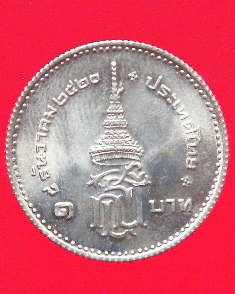 เหรียญ 1 บาท สถานปนาสมเด็จพระเทพรัตนราชสุดา ปี 2520 2 เหรียญ