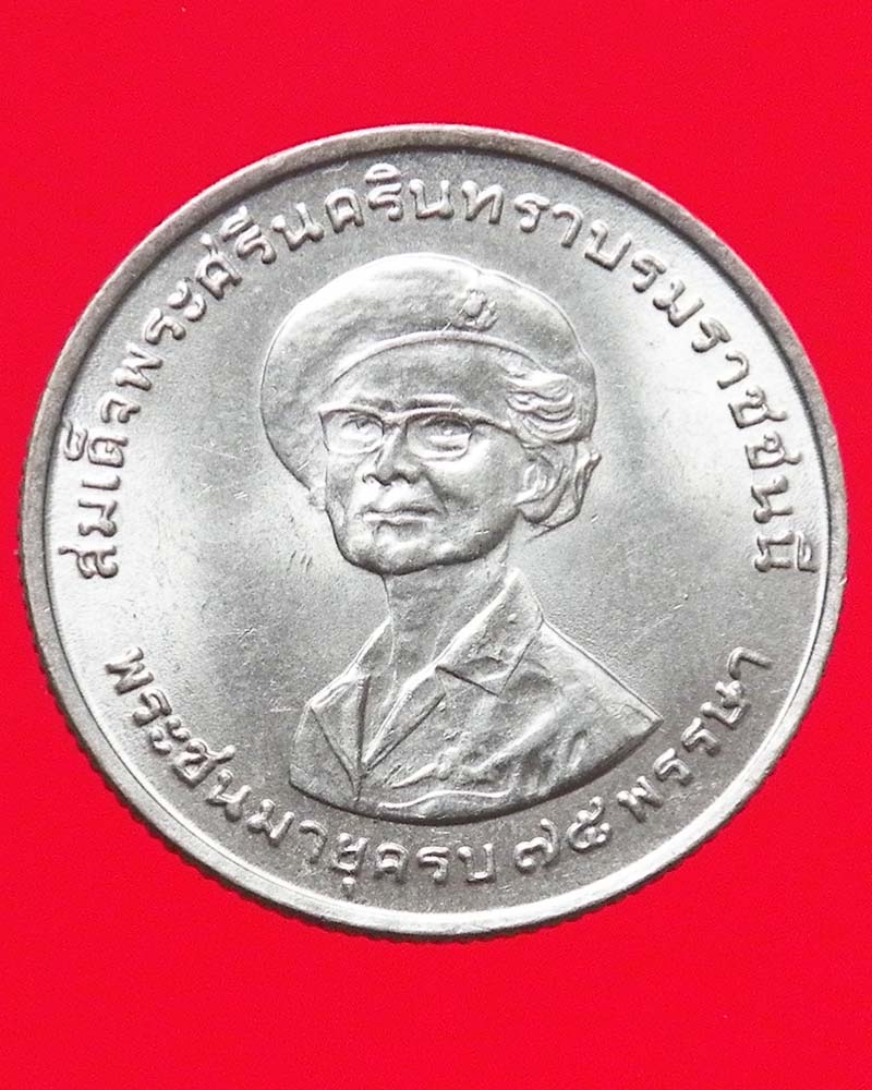 เหรียญ 1 บาท สมเด็จย่าครบ 75 พรรษา ปี 2518 2 เหรียญ