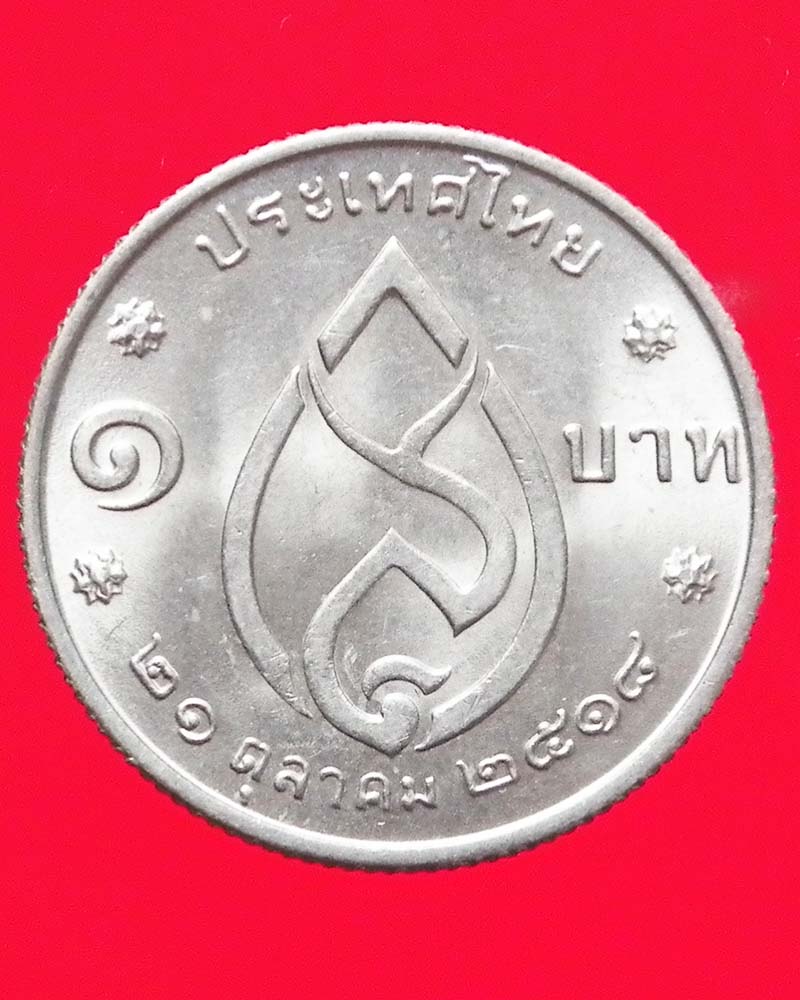 เหรียญ 1 บาท สมเด็จย่าครบ 75 พรรษา ปี 2518 2 เหรียญ